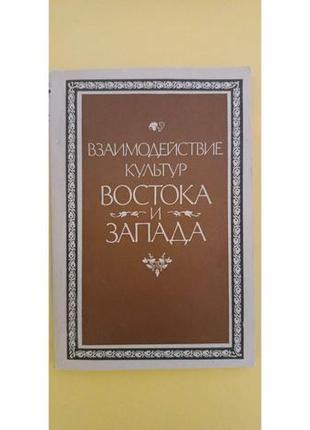 Взаємодія культур сходу та заходу. збірник статей книга б/у1 фото