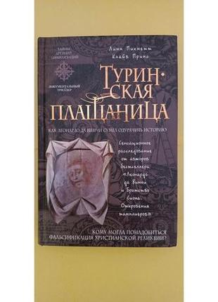 Туринська плащаниця лінн пікнетт книга б/у