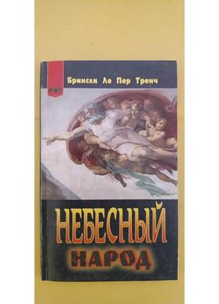 Небесний народ брінслі ле пер тренч книга б/у