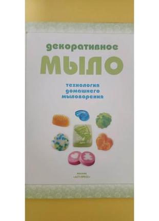 Энциклопедия декоративное мыло техника приемы изделия книга б/у4 фото