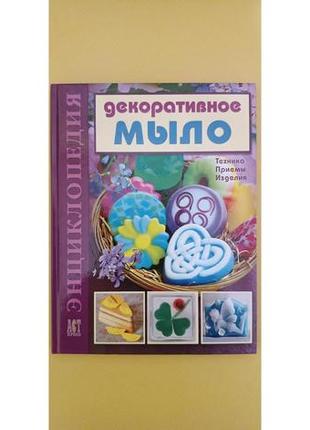 Енциклопедія декоративне мило техніка приймання виробу книга б/у