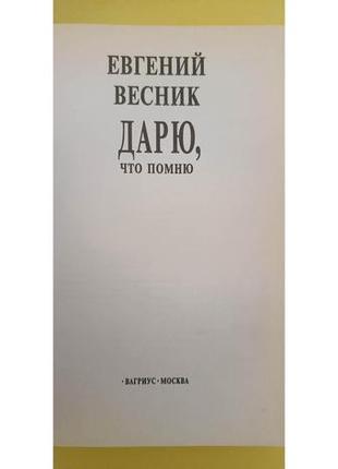 Даруй, що пам'ятав євген весник, книга б/у2 фото