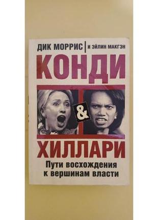 Дик морріс конді та хілларі шляхи сходження до вершин влади книга б/у