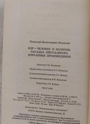 Фдр-людина та політичний загадка перл харбора вибрані твори н.н. яковлев б/у книга4 фото