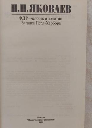 Фдр-людина та політичний загадка перл харбора вибрані твори н.н. яковлев б/у книга6 фото