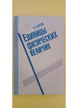 Одиниці фізичних величин а.г. чертів книга б/у