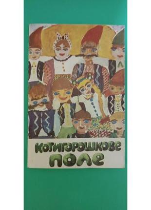 Котигорошкове поле оповідання казки вірші. книга б/у