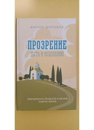 Прозрение путь к исцелению виктор шаповалов книга б/у