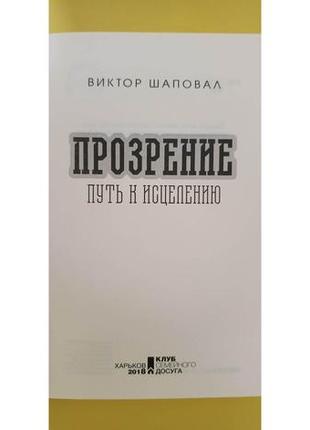 Прозорість шляху до зцілення віктор шаповалів книга б/у3 фото