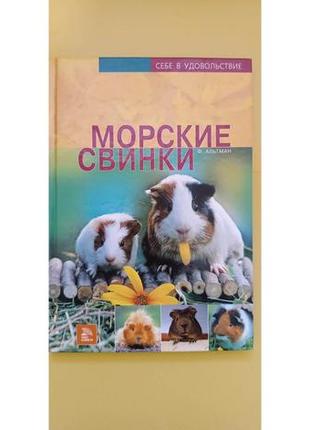 Морські свинки ф.альтман книга б/у