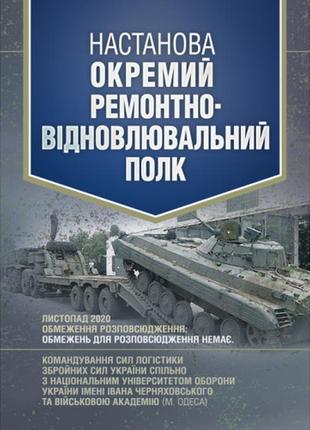 Книга "настанова окремий ремонтно-відновлювальний полк"