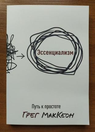 Грег маккеон. ессенціалізм. шлях до простоти