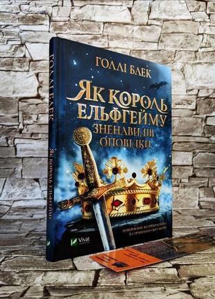 Книга "як король ельфгейму зненавидів оповідки" книга 4 голлі блек1 фото