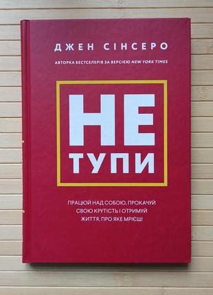 Джен сінсеро не тупи працюй над собою, прокачуй свою крутість і отримуй життя, про яке мрієш!