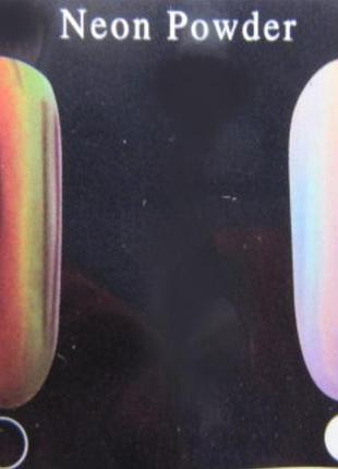 Втирка , пудра зеркальная неоновая (хвост русалки) темно мандариновый -лаймовый с переходом в каштановый.