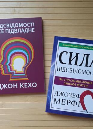 Підсвідомості все підвладне джон кехо і сила підсвідомості джозеф мерфі