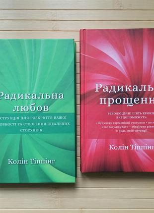 Радикальна любов + радикальне прощення колін тіппінг