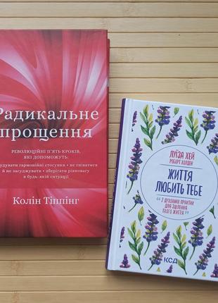 Радикальне прощення колін тіппінг життя любить тебе луїза хей