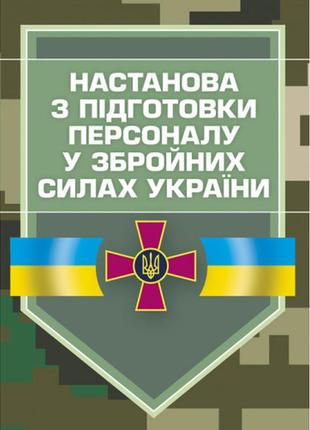 Книга "настанова з підготовки персоналу у збройних силах україни"