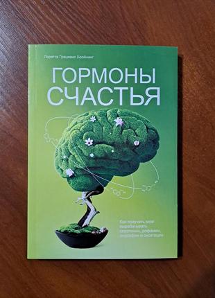 Книга "гормоны счастья" бройнинг1 фото