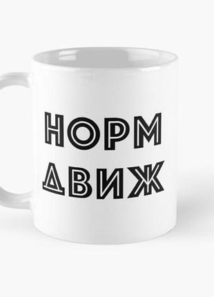 Чашка керамічна кружка з принтом норм движ біла 330 мл