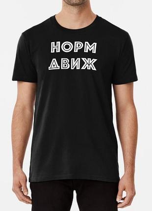 Чоловіча та жіноча футболка з принтом норм движ