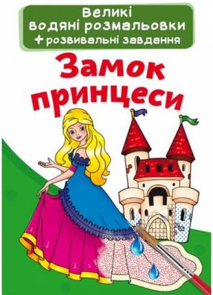 Великі водні розмальовки "замок принцеси" (укр)1 фото