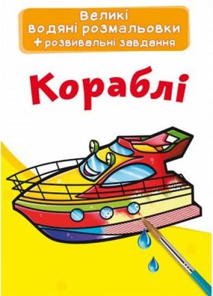 Великі водні розмальовки "кораблі" (укр)