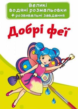 Великі водні розмальовки "добрі феї" (укр)1 фото