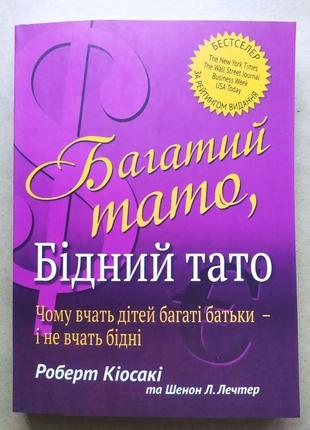 Роберт кіосакі. багатий тато, бідний тато. чому вчать дітей багаті батьки - і не вчать бідні