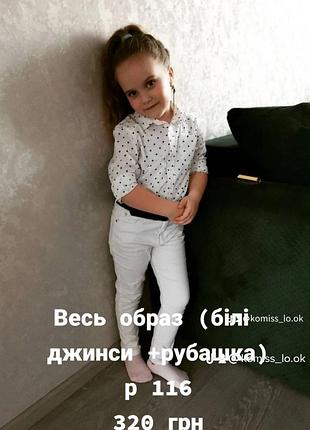 Костюм рубашка+белые джинсы