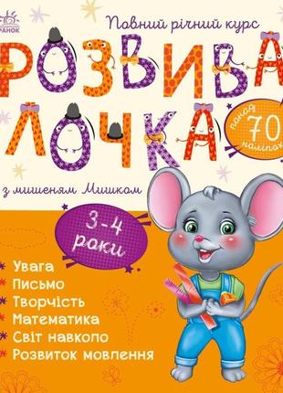 1617003у розвиролинка з мишонком мишком книга посібник для дітей 3-4 роки