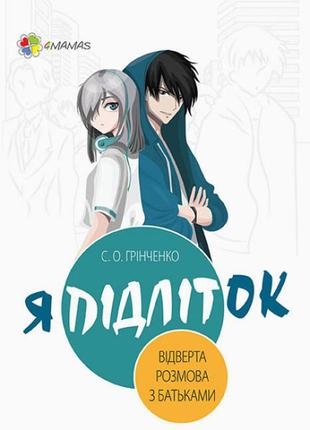 Дтб051 книга я підлітковий. відкриту розмову з батьками