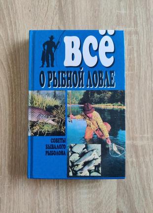 Книга все о рыбной ловле. риби.