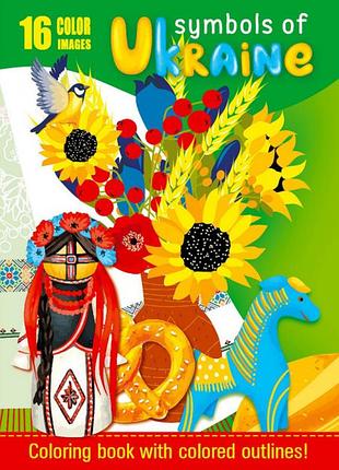 Розмальовка 210х297 8 аркушів 16 картинок