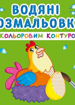 Водні розмальовки з кольоровим контуром свійські тварини 24×23см 12стор арт. вркк2