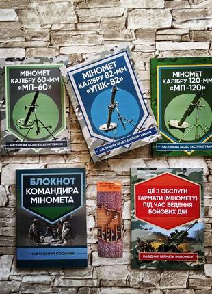 Набір топ 5 книг для мінометника "міномет калібру 60-мм, 82-мм, 120-мм", блокнот ,"дії з обслуги міномета"1 фото