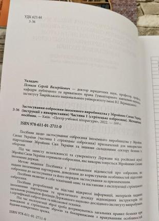 Набор книг "застосування озброєння іноземного в-тва" ч1 стрілецьке озб, ч2 протитанкове озбр, переносні ком ч33 фото