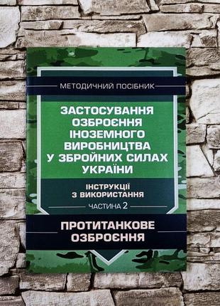 Набор книг "застосування озброєння іноземного в-тва" ч1 стрілецьке озб, ч2 протитанкове озбр, переносні ком ч37 фото