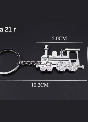 Брелок для ключів із нержавіючої сталі паровоз, локомотив, поїзд (сріблястий)5 фото