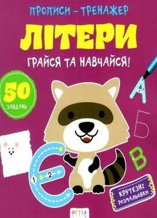 Прописи-тренажер англійські літери (астра) 215х225 мм (укр) арт.9711