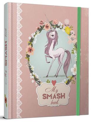 Найкращий подарунок: smashbook 21х15.5см 144стор арт.sb-051 фото