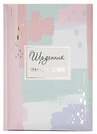 Блокнот wilhelm buro а5 ежедневник "інакших думок" 144л. в линейку wb-5790