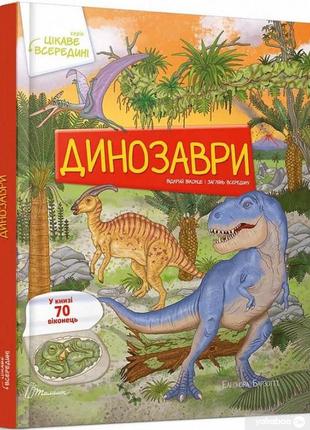 Цікаве всередині: динозаври 22х28см 16стор (укр) арт.01221 фото