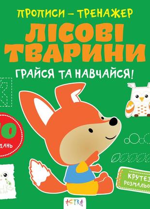 Прописи-тренажер лісові тварини (астра) 215х225 мм укр1 фото