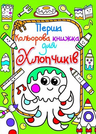 Первая цветная книжка осьминог (укр) 20,5х30см 8стр арт. пк3
