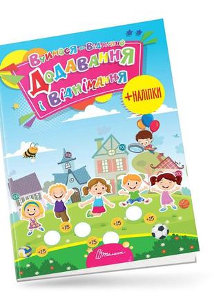 Учимся на отлично: сложение и вычитание (укр) 21х30см 24 стр арт.0252