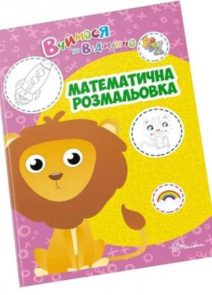 Вчимося на відмінно: математична розмальовка (укр) 21х30см 24 стор арт.04051 фото