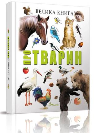 Книга велика книга тварин 20,5х29см 224стор (укр) арт.8370