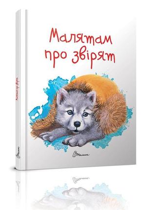 Завтра до школи: малятам про звірят 17х22см 64стор (укр) арт.2453